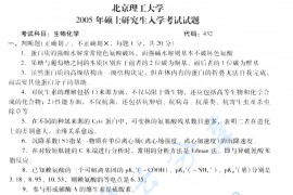 2005年北京理工大学432生物化学考研真题