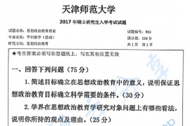 2017年天津师范大学902思想政治教育理论考研真题