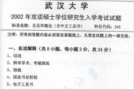 2002年武汉大学目录学概论考研真题