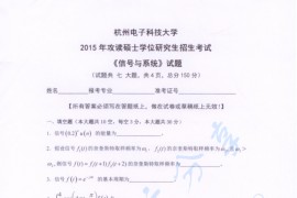 2015年杭州电子科技大学信号与系统考研真题