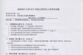 2017年桂林理工大学620马克思主义基本原理综合考研真题