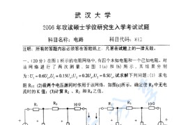 2006年武汉大学812电路考研真题