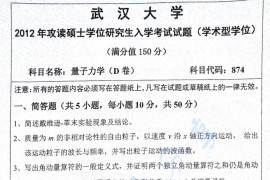 2012年武汉大学874量子力学D考研真题