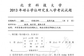 2013年北京科技大学825高等代数考研真题
