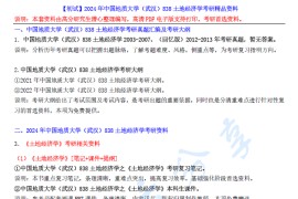 【电子书】2024年中国地质大学（武汉）838土地经济学考研精品资料.pdf
