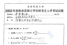 2003年北京科技大学单独考试<strong>数学</strong>考研真题