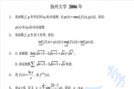 2006年扬州大学数学分析考研真题