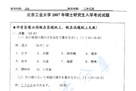 2007年北京工业大学210二外日语考研真题