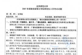 2007年北京师范大学745新闻传播学综合考研真题