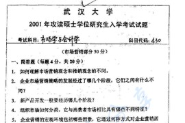 2001年武汉大学市场学与会计学考研真题