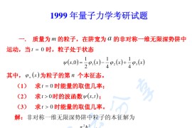 1999年哈尔滨工业大学量子力学考研真题