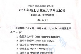 2018年中国社会科学院管理学原理考研真题