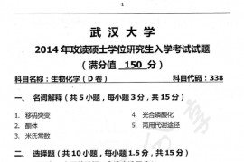 2014年武汉大学338生物化学D卷基础考研真题