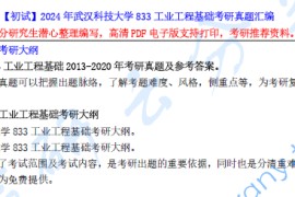 【电子书】2024年武汉科技大学833工业工程基础考研资料汇编.pdf