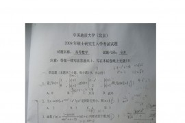 2009年中国地质大学（北京）610高等数学考研真题
