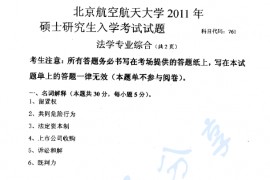 2011年北京航空航天大学761法学专业综合考研真题