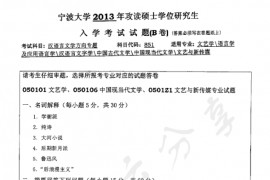 2013年宁波大学851汉语言文学方向专题B考研真题