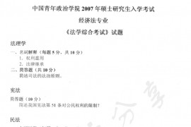 2007年中国青年政治学院法学综合考试（经济法学专业）考研真题