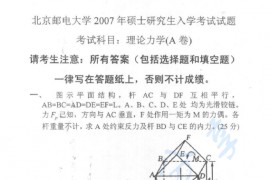 2007年北京邮电大学理论力学考研真题