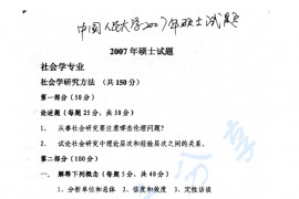 2007年中国人民大学社会研究方法考研真题
