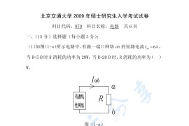 2009年北京交通大学970电路考研真题