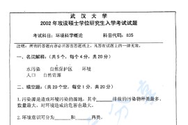 2002年武汉大学835环境科学概论考研真题