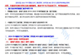 【电子书】2024年中国航天科工集团第二研究院903信号与系统考研精品资料.pdf