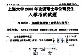 2003年上海大学自动控制理论考研真题