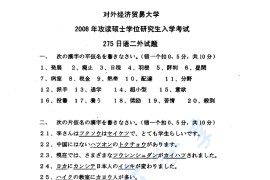 2008年对外经济贸易大学275二外日语考研真题