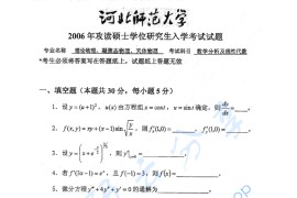 2006年河北师范大学数学分析及线性代数考研真题