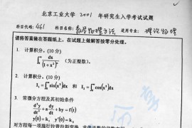 2001年北京工业大学461<strong>数学物理方法</strong>考研真题