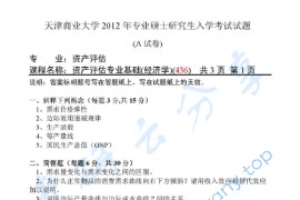 2012年天津商业大学436资产评估专业基础考研真题