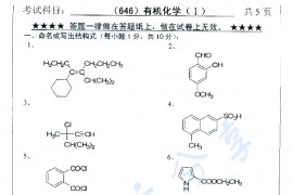 2013年浙江工业大学646有机化学（I）考研真题