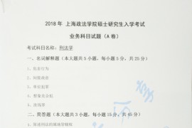2018年上海政法学院刑法学考研真题