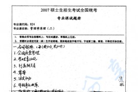 2007年湖南师范大学824管理学原理（二）考研真题