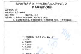 2017年湖南师范大学331社会工作原理考研真题