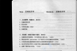 2004年北京理工大学运输经济学考研真题