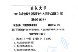 2006-2015年武汉大学821工商管理基本理论考研真题