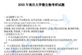 2003年南昌大学微生物学考研真题