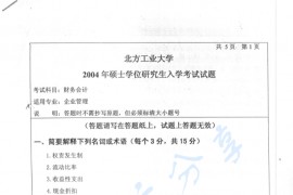 2004年北京工业大学财务会计考研真题
