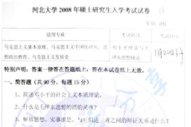 2008年河北大学809邓小平理论与毛泽东思想概论考研真题