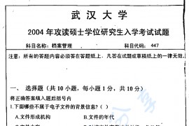 2004年武汉大学档案管理考研真题