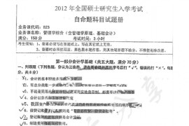 2012年湖南师范大学823管理学综合（含管理学原理、基础会计）考研真题