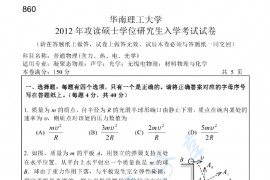 2012年华南理工大学860普通物理（含力、热、电、光学）考研真题