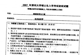 2007年深圳大学技术经济学考研真题