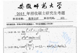 2015年安徽师范大学601数学分析考研真题