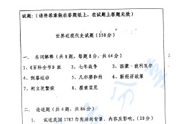 2004年中国人民大学世界近现代史考研真题