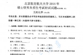 2016年北京航空航天大学671无机化学考研真题