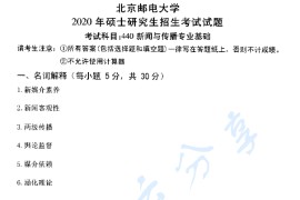 2020年北京邮电大学440新闻与传播专业基础考研真题