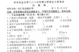 2013年华中农业大学612社会统计学考研真题